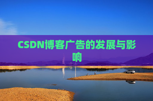 CSDN博客广告的发展与影响